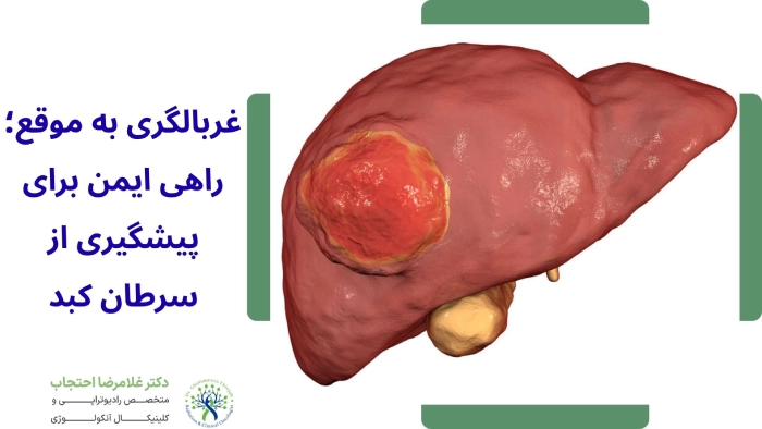 غربالگری سرطان کبد