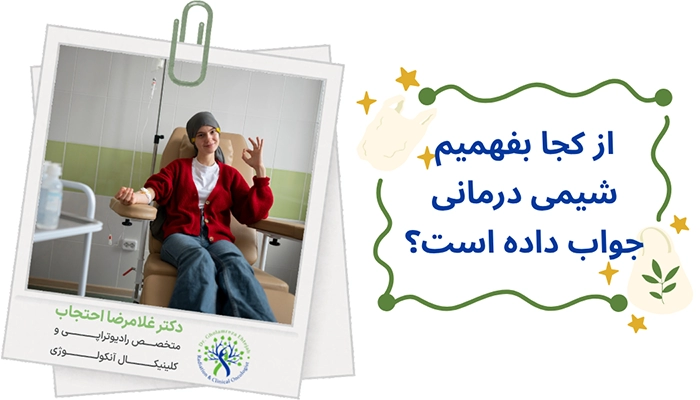 از کجا بفهمیم شیمی درمانی جواب داده