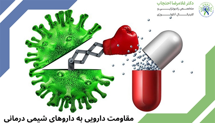 مقاومت دارویی شیمی درمانی