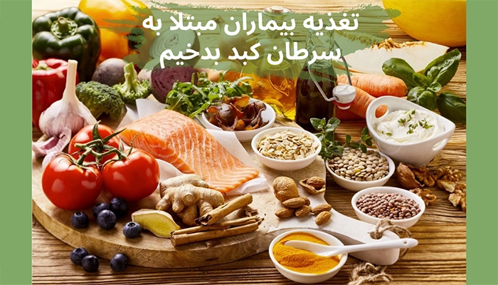 تغذیه برای سرطان بدخیم کبد