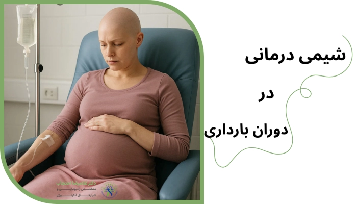 شیمی درمانی در بارداری