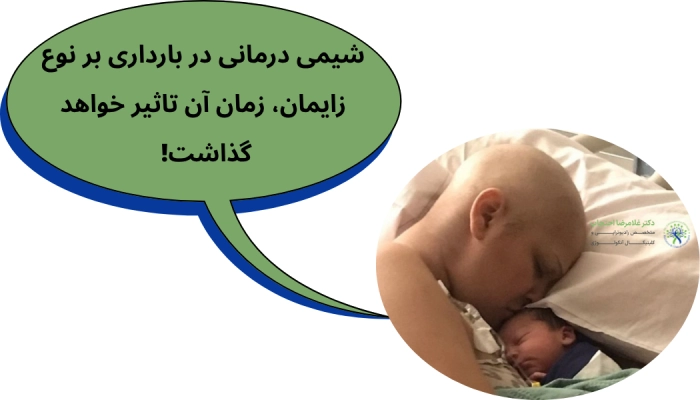 زایمان در شیمی درمانی