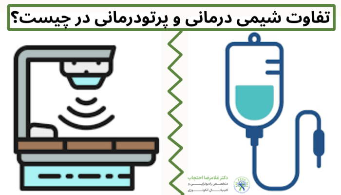 تفاوت شیمی درمانی و پرتودرمانی