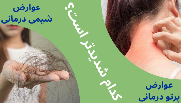 تفاوت عوارض شیمی درمانی و پرتودرمانی