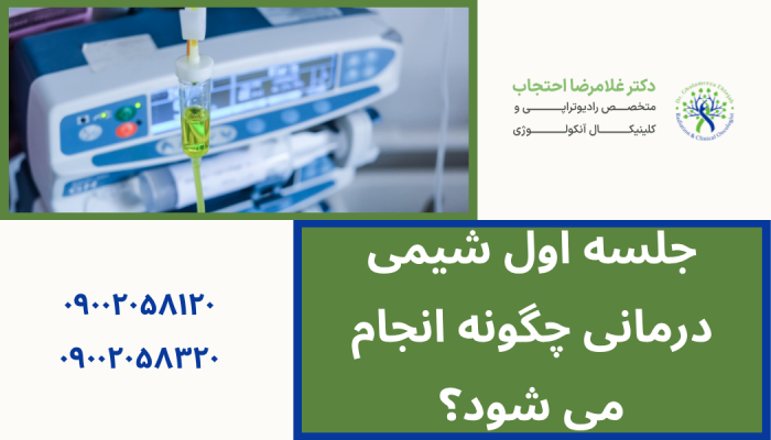 روند انجام جلسه اول شیمی درمانی