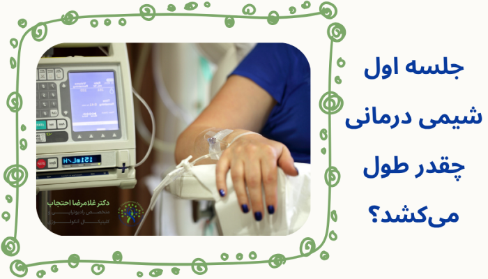 مدت زمان شیمی درمانی