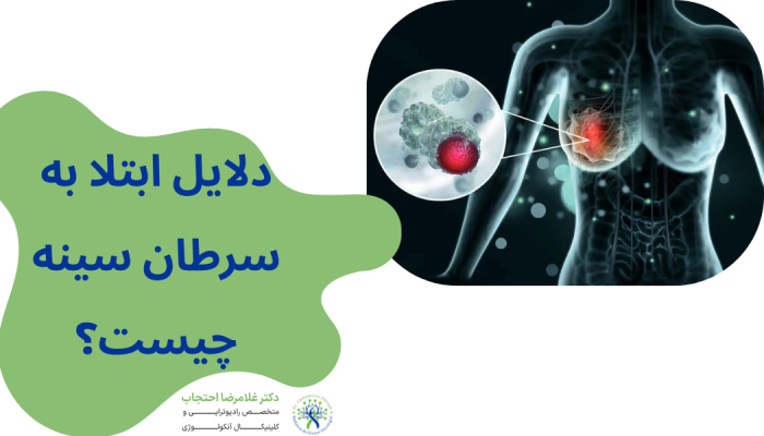 دلایل ابتلا به سرطان سینه