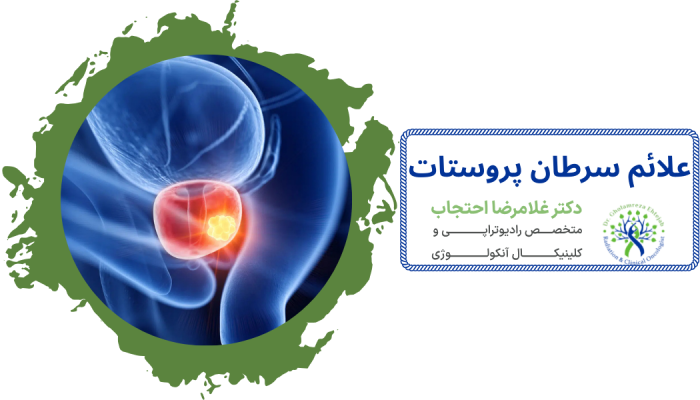 علائم سرطان پروستات