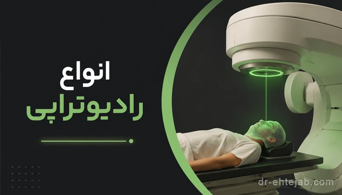 انواع رادیوتراپی