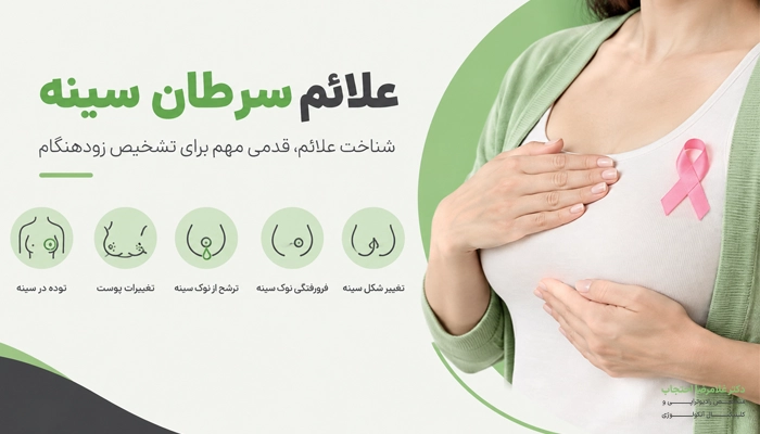 علائم سرطان سینه